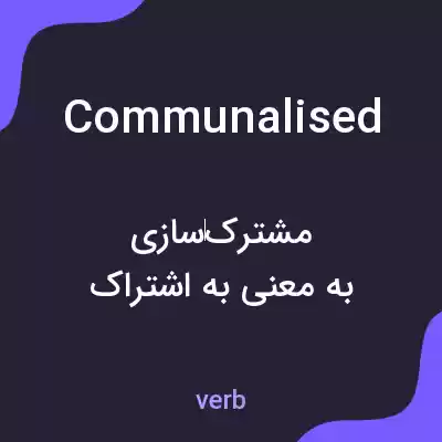 معنی communalised به فارسی معنی communalised به فارسی