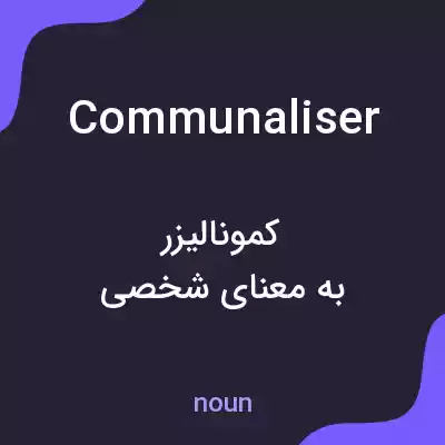 معنی communaliser به فارسی معنی communaliser به فارسی