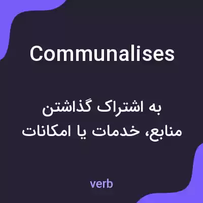معنی communalises به فارسی معنی communalises به فارسی