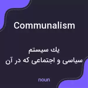 معنی communalism به فارسی معنی communalism به فارسی