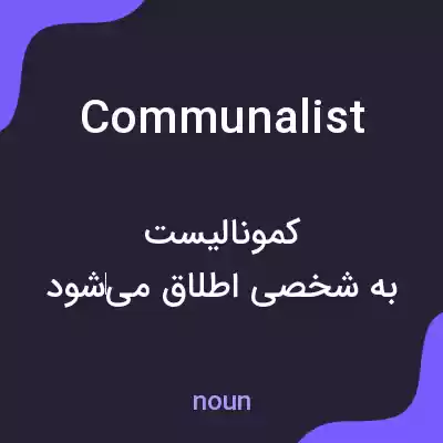 معنی communalist به فارسی معنی communalist به فارسی