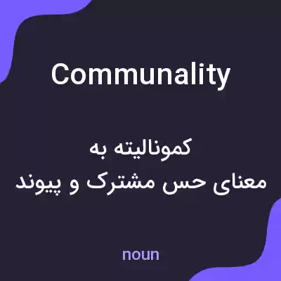 معنی communality به فارسی معنی communality به فارسی