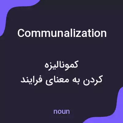 معنی communalization به فارسی معنی communalization به فارسی