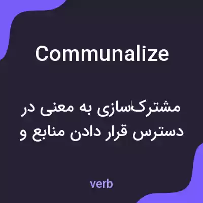 معنی communalize به فارسی معنی communalize به فارسی