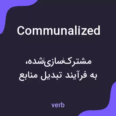 معنی communalized به فارسی معنی communalized به فارسی