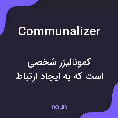 معنی communalizer به فارسی معنی communalizer به فارسی