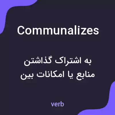 معنی communalizes به فارسی معنی communalizes به فارسی