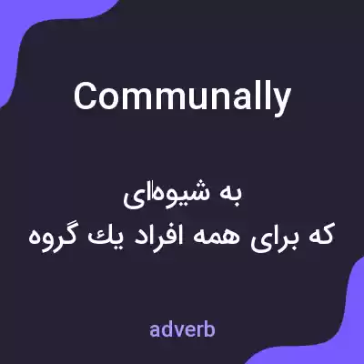 معنی communally به فارسی معنی communally به فارسی