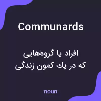 معنی communards به فارسی معنی communards به فارسی
