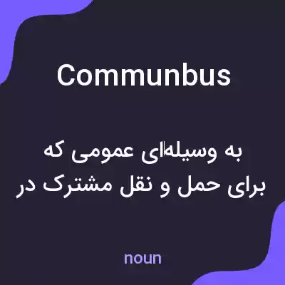 معنی communbus به فارسی معنی communbus به فارسی