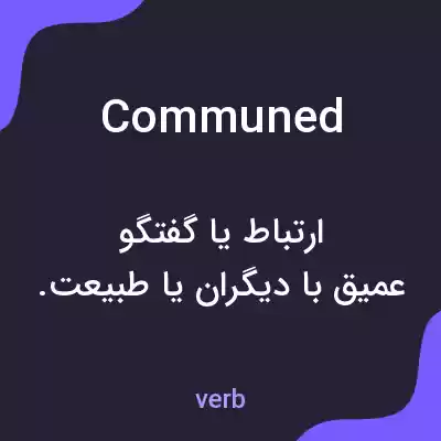 معنی communed به فارسی معنی communed به فارسی