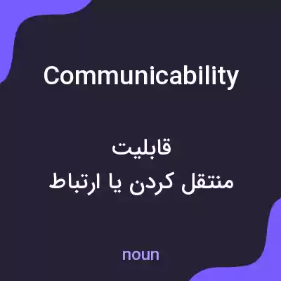 معنی communicability به فارسی معنی communicability به فارسی