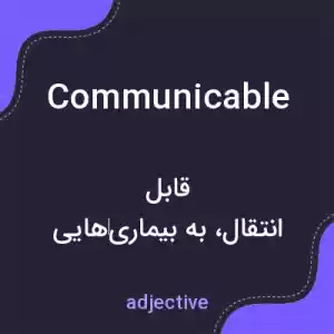 معنی communicable به فارسی معنی communicable به فارسی