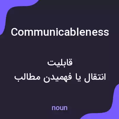 معنی communicableness به فارسی معنی communicableness به فارسی