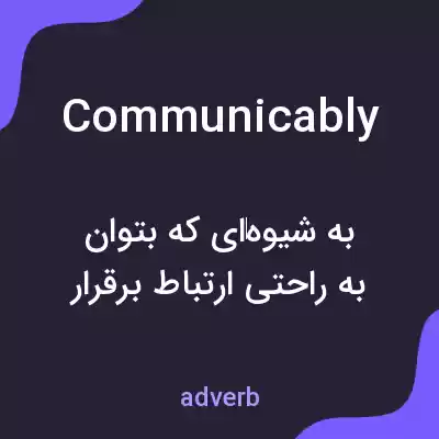 معنی communicably به فارسی معنی communicably به فارسی