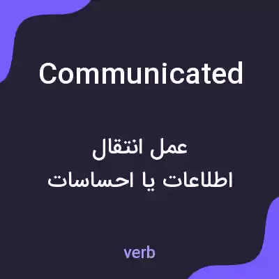 معنی communicated به فارسی معنی communicated به فارسی