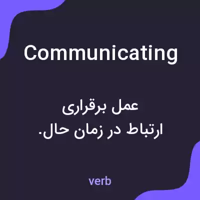 معنی communicating به فارسی معنی communicating به فارسی
