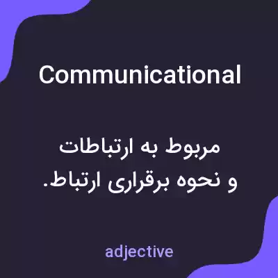 معنی communicational به فارسی معنی communicational به فارسی