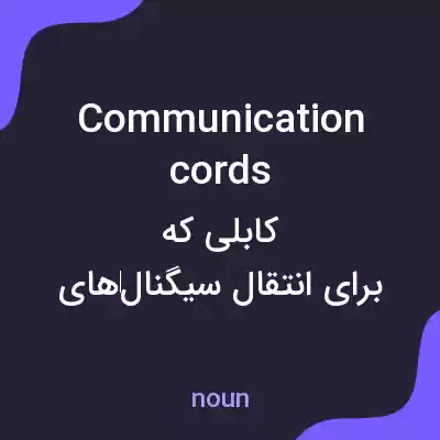 معنی communication cords به فارسی معنی communication cords به فارسی