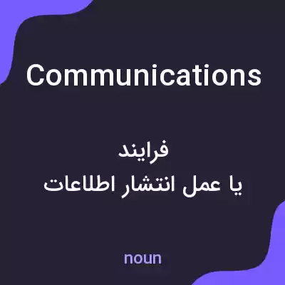 معنی communications به فارسی معنی communications به فارسی