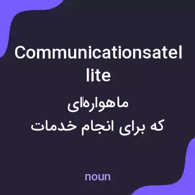 معنی communication satellite به فارسی معنی communication satellite به فارسی