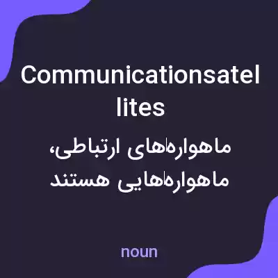 معنی communication satellites به فارسی معنی communication satellites به فارسی