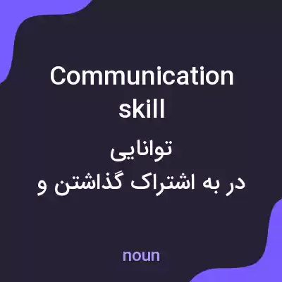 معنی communication skill به فارسی معنی communication skill به فارسی
