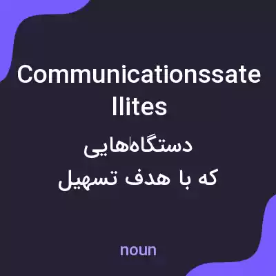 معنی communications satellites به فارسی معنی communications satellites به فارسی