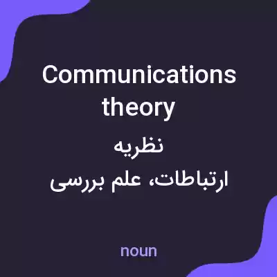 معنی communications theory به فارسی معنی communications theory به فارسی