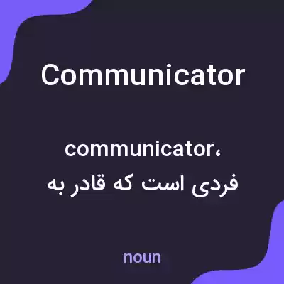 معنی communicator به فارسی معنی communicator به فارسی