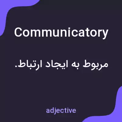 معنی communicatory به فارسی معنی communicatory به فارسی