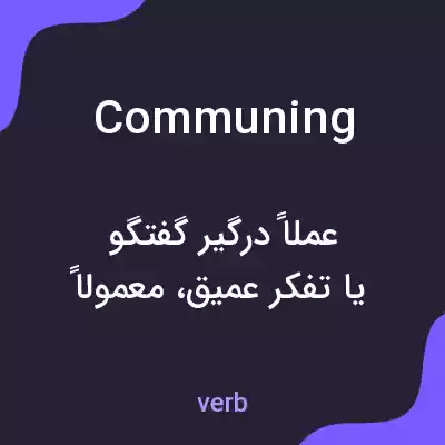معنی communing به فارسی معنی communing به فارسی