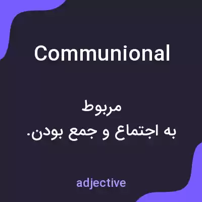 معنی communional به فارسی معنی communional به فارسی
