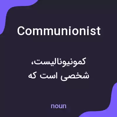 معنی communionist به فارسی معنی communionist به فارسی