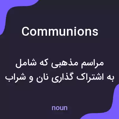 معنی communions به فارسی