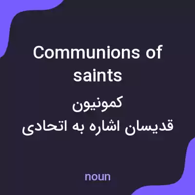 معنی communions of saints به فارسی معنی communions of saints به فارسی