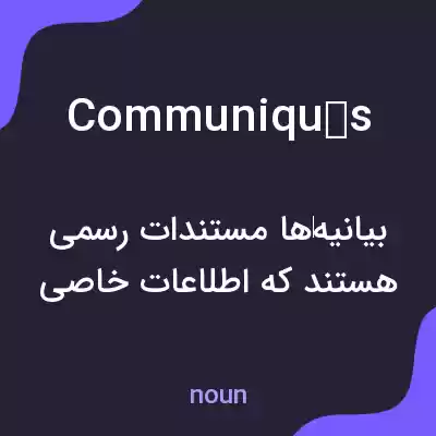 معنی communiqués به فارسی