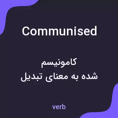 معنی communised به فارسی معنی communised به فارسی