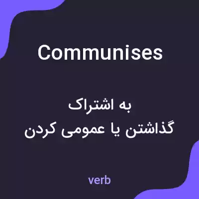 معنی communises به فارسی معنی communises به فارسی
