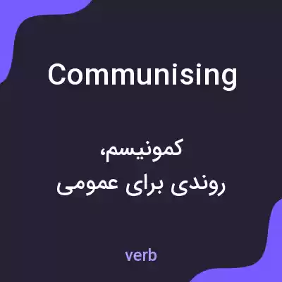 معنی communising به فارسی معنی communising به فارسی