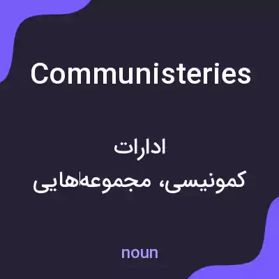 معنی communisteries به فارسی معنی communisteries به فارسی