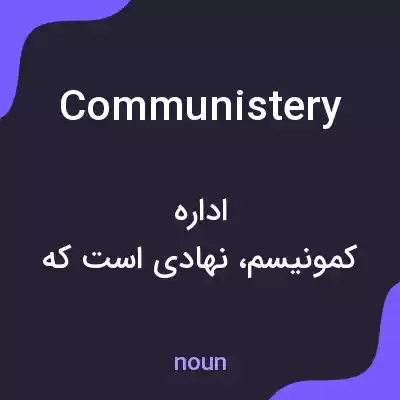 معنی communistery به فارسی معنی communistery به فارسی