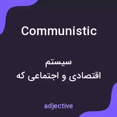معنی communistic به فارسی معنی communistic به فارسی