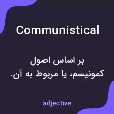 معنی communistical به فارسی معنی communistical به فارسی