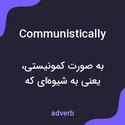 معنی communistically به فارسی معنی communistically به فارسی