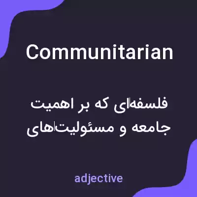 معنی communitarian به فارسی معنی communitarian به فارسی
