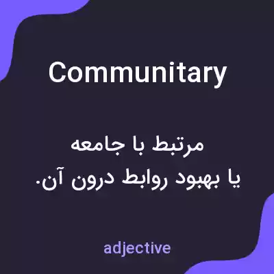 معنی communitary به فارسی معنی communitary به فارسی