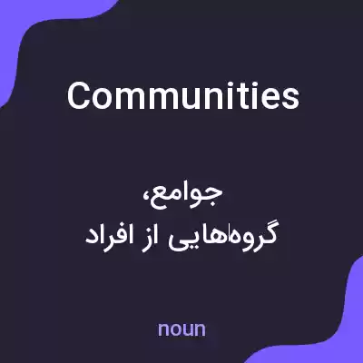 معنی communities به فارسی معنی communities به فارسی