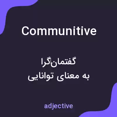 معنی communitive به فارسی معنی communitive به فارسی