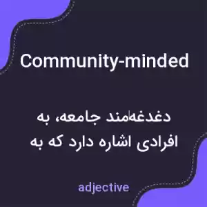 معنی community-minded به فارسی معنی community-minded به فارسی